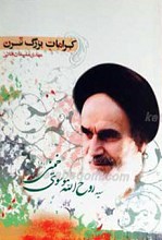 کرامات بزرگ قرن