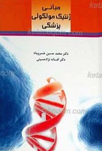 مبانی ژنتیک مولکولی پزشکی