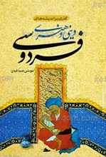 گذری بر اندیشه های دینی و هنری فردوسی