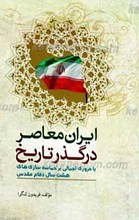 ایران معاصر در گذر تاریخ