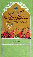 ستارگان ولایت ـ اجمالی از زندگانی چهارده معصوم علیهم السلام