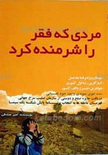 مردی که فقر را شرمنده کرد
