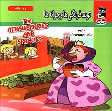 توت فرنگی و جوانه ها