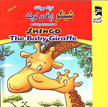 شینگو زرافه کوچک