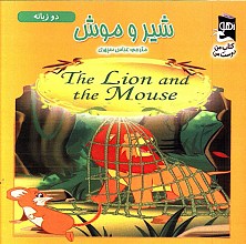 شیر و موش