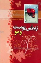 زیبایی پوست و مو