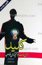 کلید برای هر آنچه که می خواهید