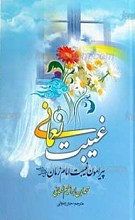 غیبت نعمانی
