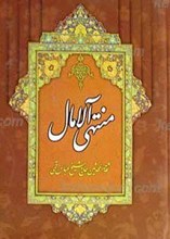 منتهی الآمال ـ 2