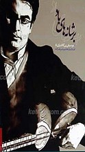 بر شانه های باد ـ 8 موسیقی بی کلام برای تار