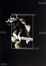 در شط مهتاب ـ 18 اتود برای تار و سه تار