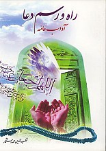 راه و رسم دعا