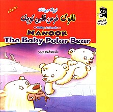 نانوک خرس قطبی کوچک