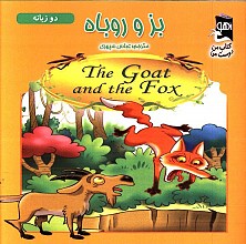 بز و روباه