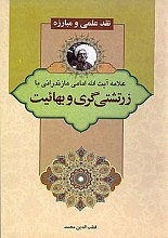 نقد علمی و مبارزه علامه امامی مازندرانی با زرشتی گری و بهائیت