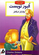 الیور تویست (داستان کلاسیک)