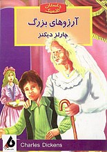 آرزوهای بزرگ (داستان کلاسیک)