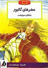 سفرهای گالیور (داستان کلاسیک)