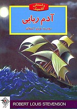 آدم ربایی (داستان کلاسیک)