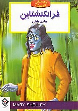 فرانکنشتاین (داستان کلاسیک)