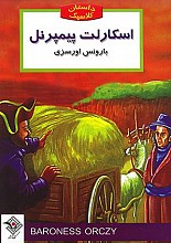 اسکارلت پیمپرنل (داستان کلاسیک)