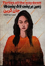 زمین بر پشت لاک پشت ها