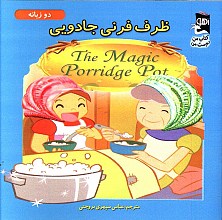 ظرف فرنی جادویی