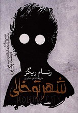 شهر تو خالی