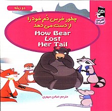 چطور خرس دم خود را از دست می دهد
