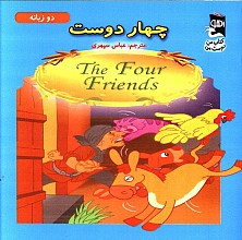 چهار دوست