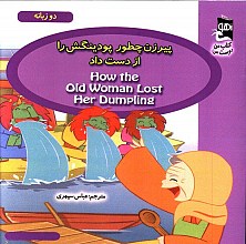 پیرزن چطور پودینگش را از دست داد