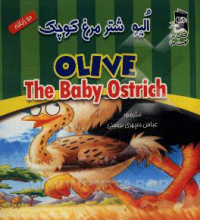 الیو شترمرغ کوچک