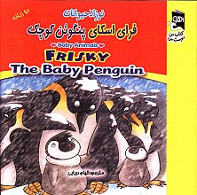 فرای اسکای پنگوئن کوچک