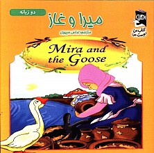 میرا و غاز