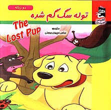 توله سگ گم شده