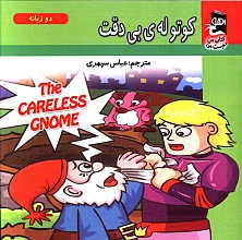 کوتوله ی بی دقت