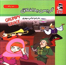 گریس بداخلاق