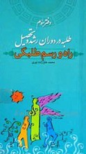 راه و رسم طلبگی دفتر سوم