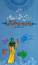 راه و رستم طلبگی دفتر اول