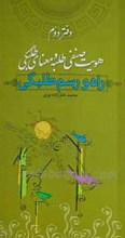 راه و رسم طلبگی دفتر دوم