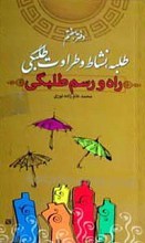 راه و رسم طلبی دفتر هفتم