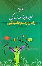 راه و رسم طلبگی دفتر چهارم