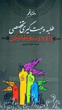 راه و رسم طلبگی دفتر پنجم