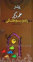 راه و رسم طلبگی دفتر ششم