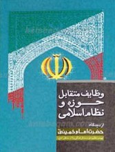 وظایف متقابل حوزه و نظام اسلامی از دیدگاه امام خمینی ره