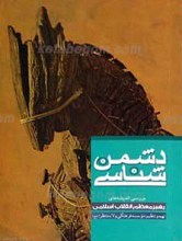 دشمن شناسی
