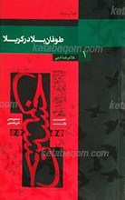 طوفان بلا در کربلا