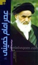 عصر امام خمینی رحمه الله علیه