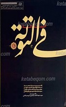 رساله فی التوبه
