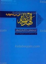 الهدایه إلی من له الولایه